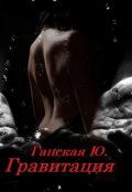 Обложка книги "Гравитация"