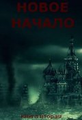 Обложка книги "Новое Начало. Книга Вторая"