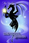 Обложка книги "Жемчужина дракона"