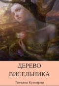 Обложка книги "Дерево висельника"