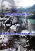 Обложка книги "Приворотное зелье, или Как выйти замуж ведьме"