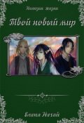 Обложка книги "Твой новый мир"