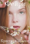Обложка книги "Фейри"