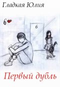 Обложка книги "Первый дубль"