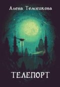 Обложка книги "Телепорт"