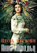 Обложка книги "Песнь пустоши"
