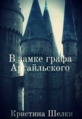 Обложка книги "В замке графа Аргайльского"
