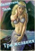 Обложка книги "Три желания (сказка для взрослых)"