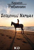 Обложка книги "Бесценный Маршал"