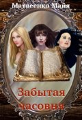 Обложка книги "Забытая часовня"