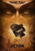 Обложка книги "Искра"