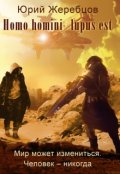 Обложка книги "Homo homini lupus est"
