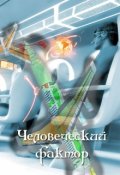 Обложка книги "Человеческий фактор"