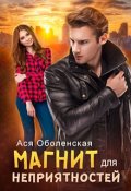 Обложка книги "Магнит для неприятностей"
