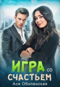 Обложка книги "Игра со счастьем"