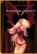Обложка книги "Маленькие слабости"
