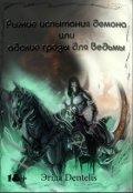 Обложка книги "Рыжие испытания для демона, или адские грёзы ведьмы"