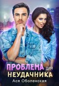 Обложка книги "Проблема для неудачника"
