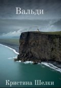 Обложка книги "Вальди"