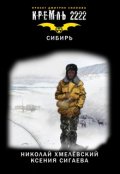 Обложка книги "Кремль 2222: Сибирь"