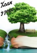 Обложка книги "Холм у реки"