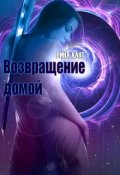 Обложка книги "Возвращение домой"