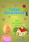 Обложка книги "Тайны Васильков или мое нескучное лето"