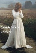 Обложка книги "Свадебный набат"