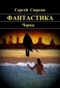 Обложка книги "Фантастика. Чарка"