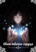 Обложка книги "Свет твоего сердца"