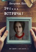 Обложка книги "Встреча старых выпускников"