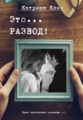 Обложка книги "Это...Развод!"