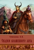 Обложка книги "Сказки волшебного леса"