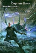 Обложка книги "Наследие Древних"