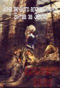 Обложка книги "зона  вечного апокалипсиса,  битва за  землю "
