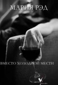 Обложка книги "Вместо холодной мести"