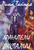 Обложка книги "Хранители Эксталии"