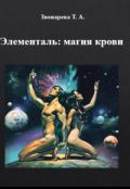 Обложка книги "Элементаль: магия крови"