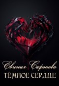 Обложка книги "Тёмное сердце"