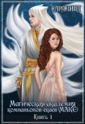 Обложка книги "Магическая академия компаньонов-ёкаев (макЁ)"