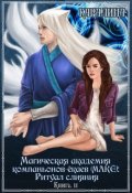 Обложка книги "Магическая академия компаньонов-ёкаев (макЁ): Ритуал слияния"