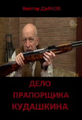 Обложка книги "Дело прапорщика Кудашкина"