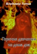 Обложка книги "Горячие девчонки из дома два"