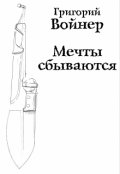 Обложка книги "Мечты сбываются"