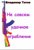 Обложка книги "Не совсем удачное ограбление"