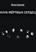 Обложка книги "Клуб мёртвых сердец"