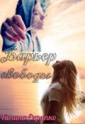 Обложка книги "Барьер свободы"