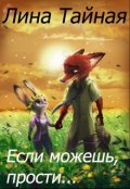 Обложка книги "Если можешь, прости..."