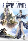 Обложка книги "Я хочу парить!"