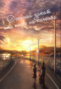 Обложка книги "Осенний закат или пари на качелях"